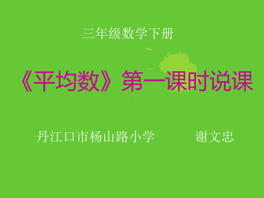 《平均数》第一课时说课课件.ppt_第1页