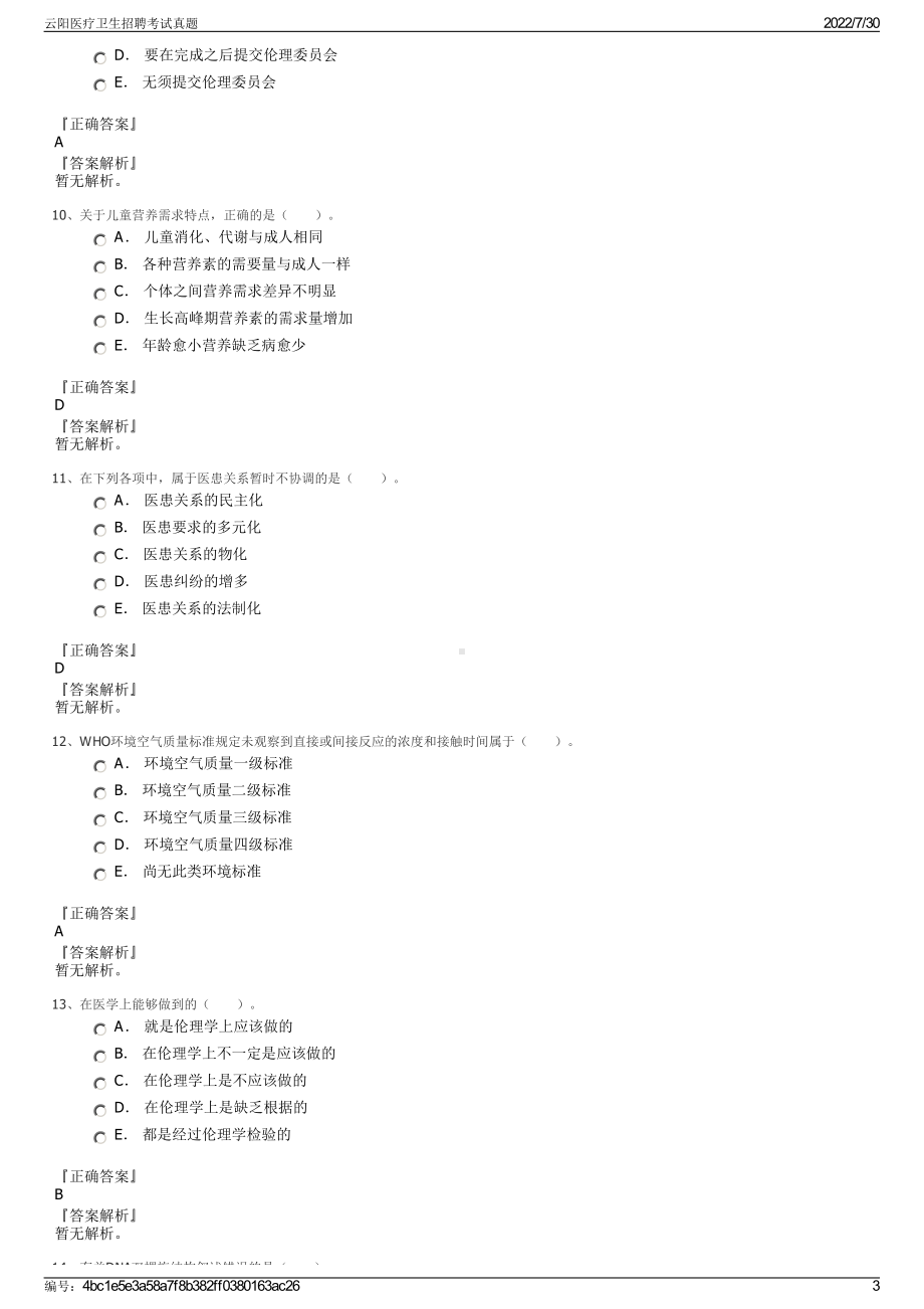 云阳医疗卫生招聘考试真题＋参考答案.pdf-（2017-2021,近五年精选）_第3页