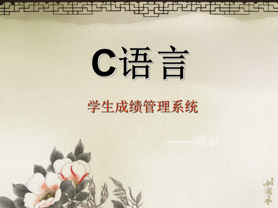 C语言课题学生信息管理系统演示课件.ppt_第1页