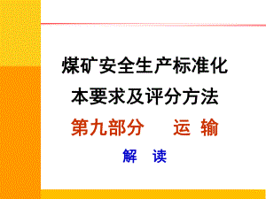 2020年煤矿安全生产标准化专家解读辅助运输篇课件.ppt