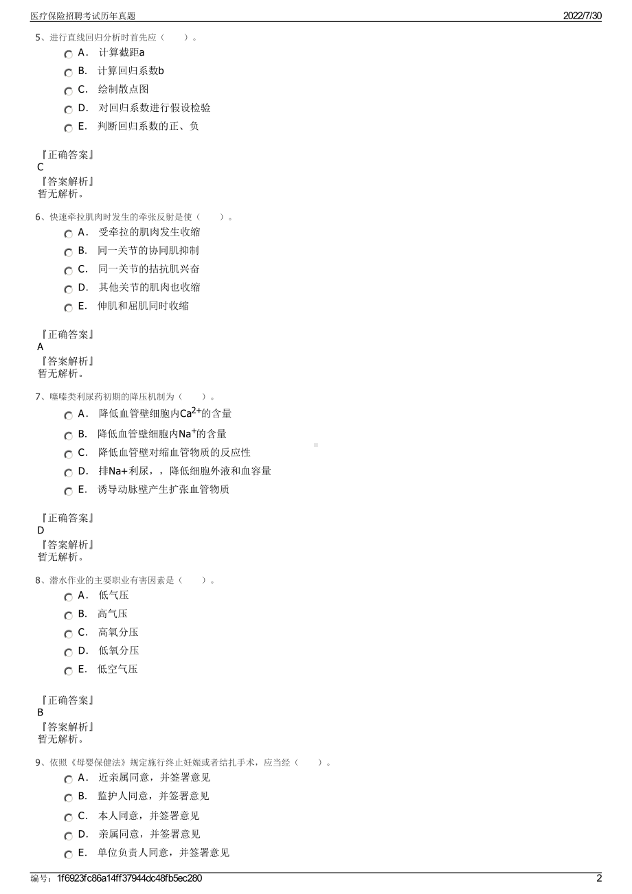 医疗保险招聘考试历年真题＋参考答案.pdf-（2017-2021,近五年精选）_第2页