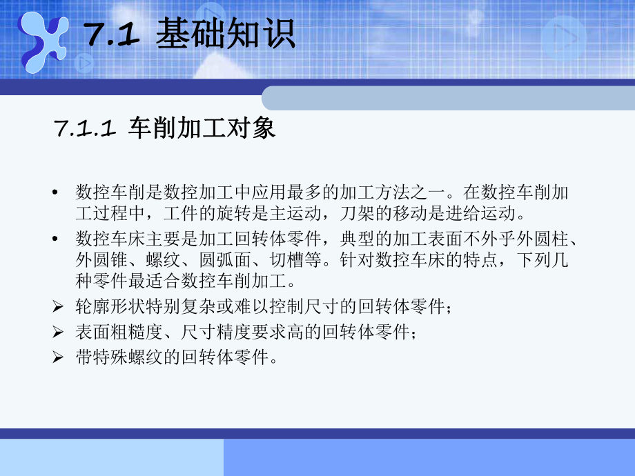 MasterCAM-X2数控加工基础教程第七章-车削加工课件.ppt_第2页