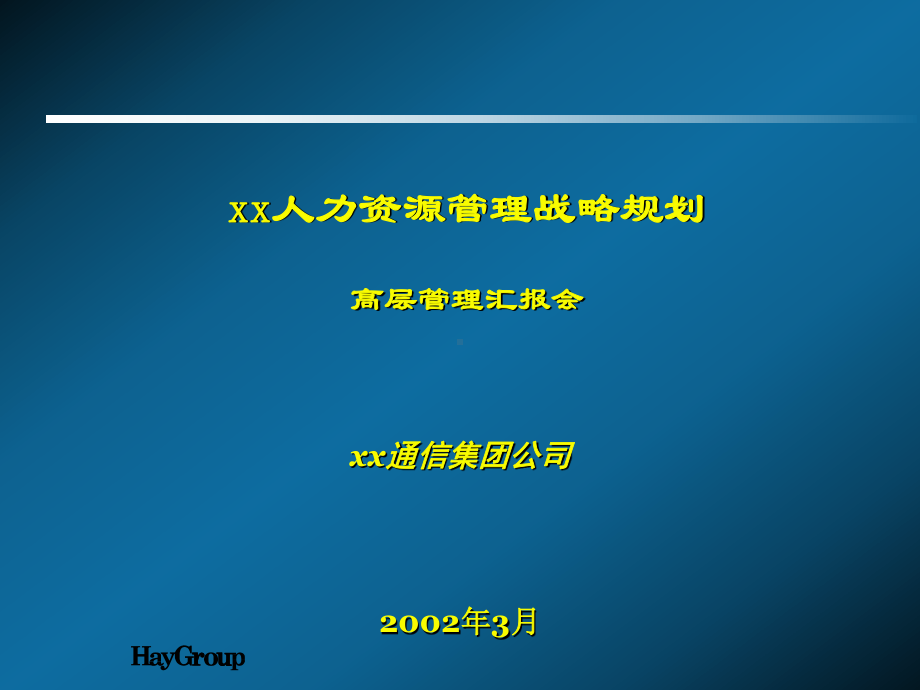 xx人力资源管理战略规划高层管理汇报会10.ppt_第1页