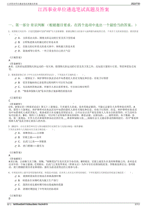 江西事业单位遴选笔试真题及答案＋参考答案.pdf-（2017-2021,近五年精选）