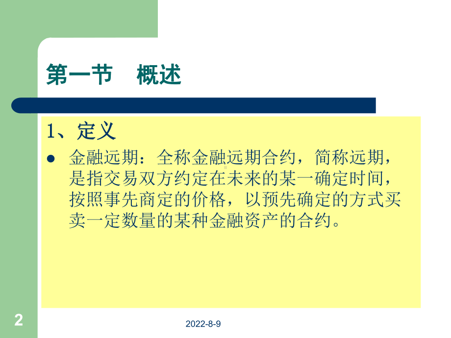 [经济学]金融市场第5章金融远期课件.ppt_第2页