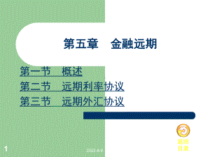 [经济学]金融市场第5章金融远期课件.ppt