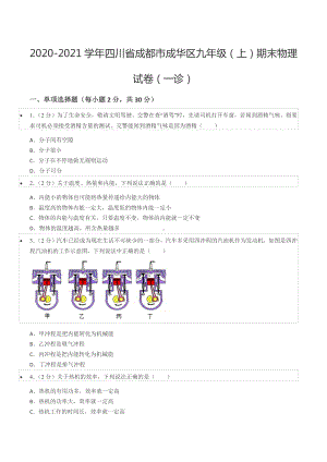 2020-2021学年四川省成都市成华区九年级（上）期末物理试卷（一诊）.docx