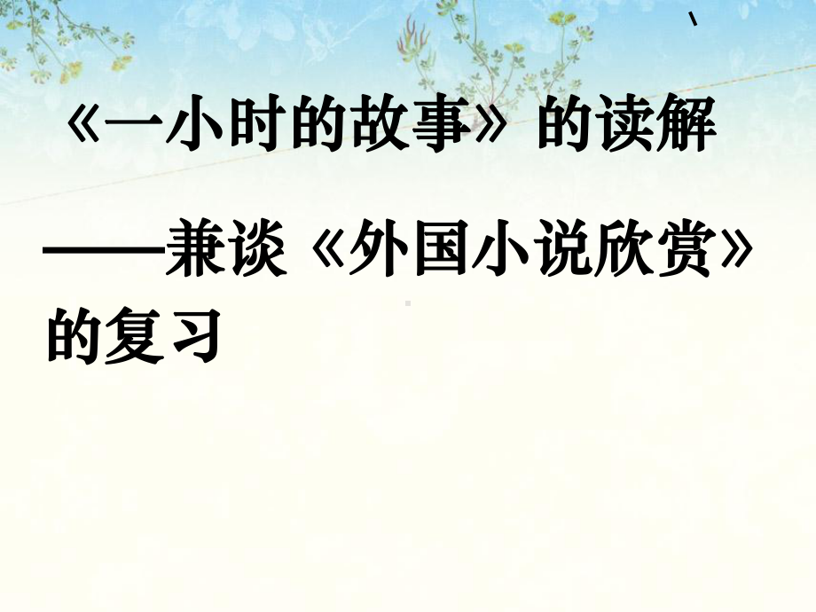 一小时的故事的读解-兼谈外国小说欣赏的复习ppt-苏教版课件.ppt_第1页