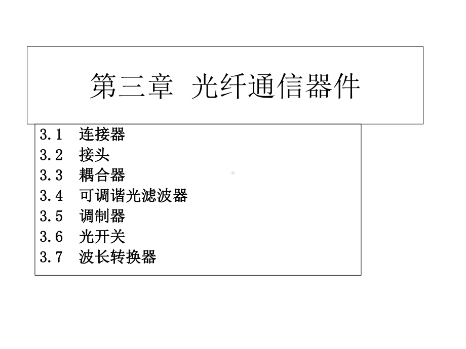 -03-光纤通信器件-PPT课件.ppt_第1页