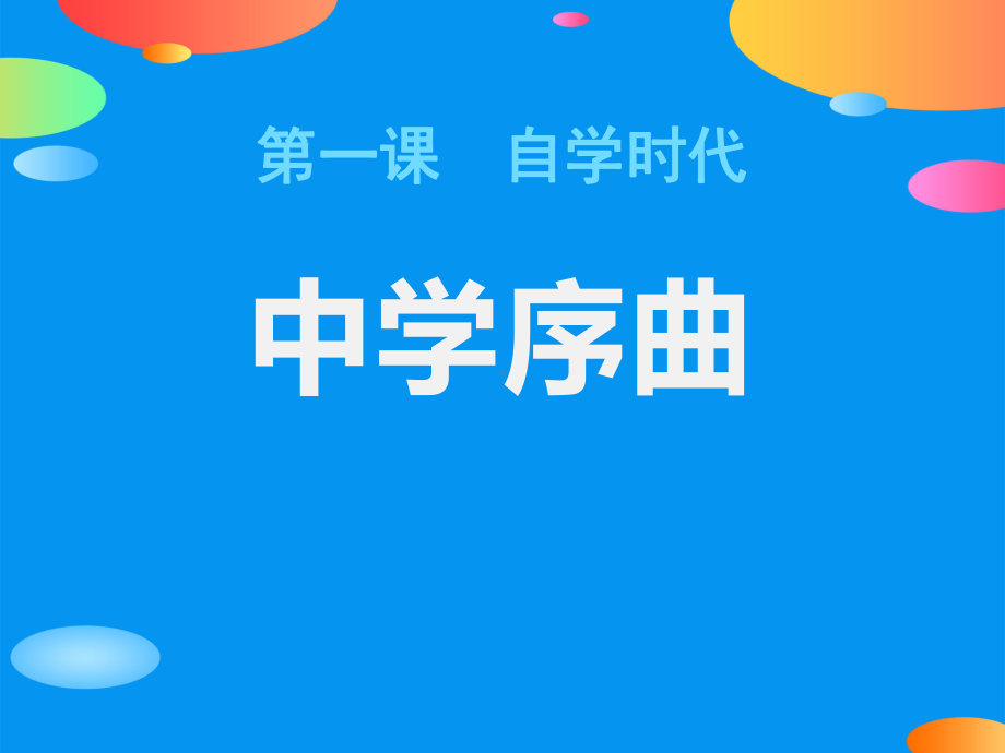 《中学序曲》PPT（精品推荐课件）.pptx_第1页