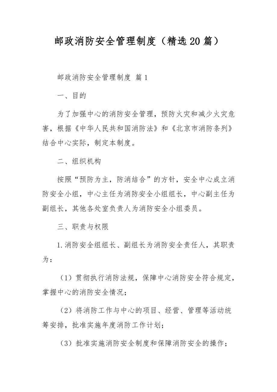 邮政消防安全管理制度（精选20篇）.docx_第1页