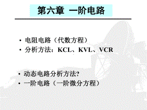 《电路分析基础》(第4版)第六章课件.ppt