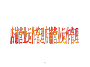 《店铺营业运作管理》PPT课件.ppt