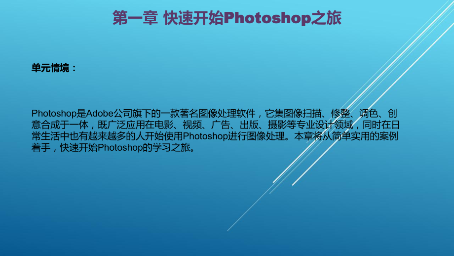 Photoshop第一章-快速开始Photoshop之旅课件.pptx_第2页