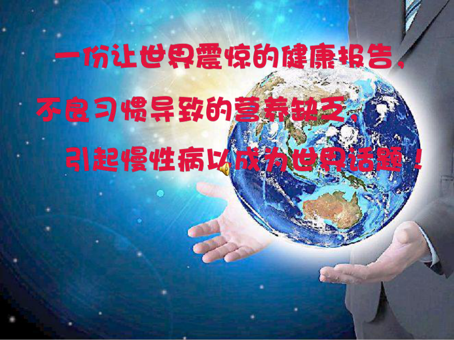 不良习惯导致营养缺乏引起慢性病课件.ppt_第1页