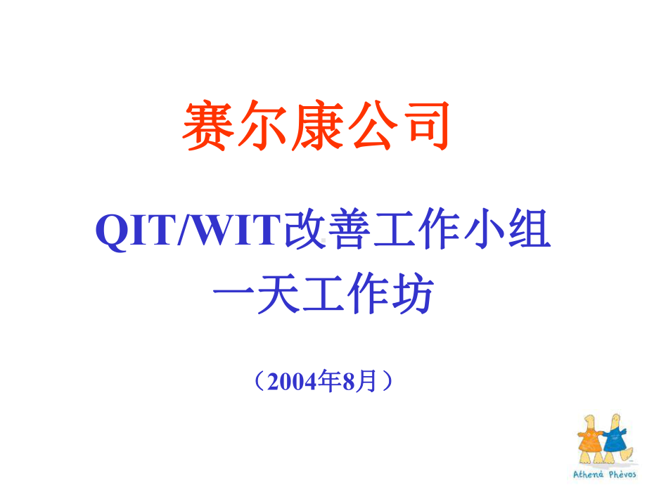 [管理学]QIT、WIT改善工作小组课件.ppt_第1页