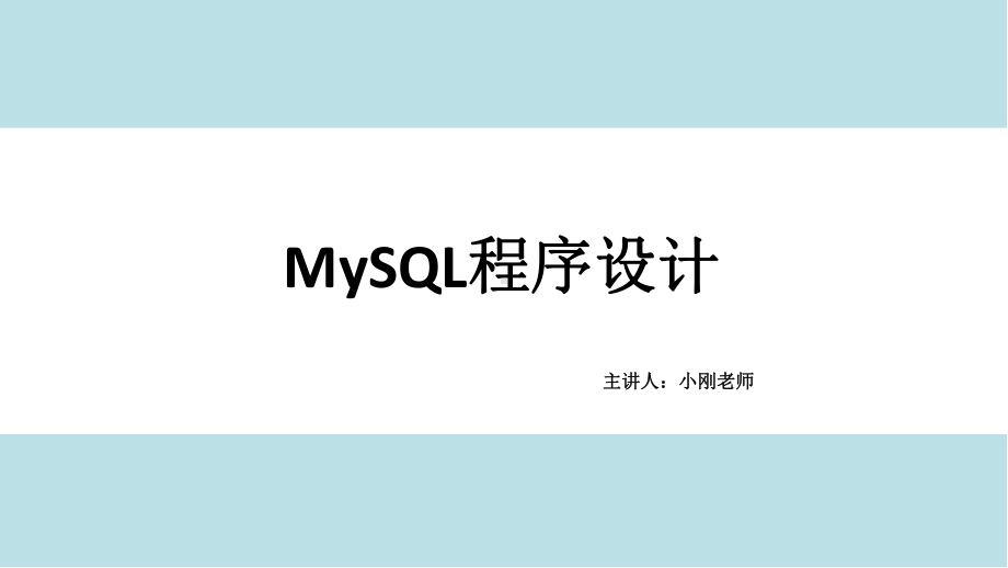 MySQL数据库应用实战教程第8章-综合案例-图书管理系统课件.pptx_第1页