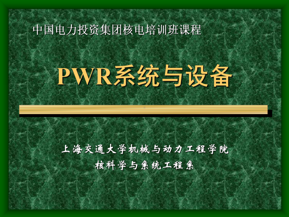 PWR系统与设备-第六章-二回路及其辅助系统课件.ppt_第1页