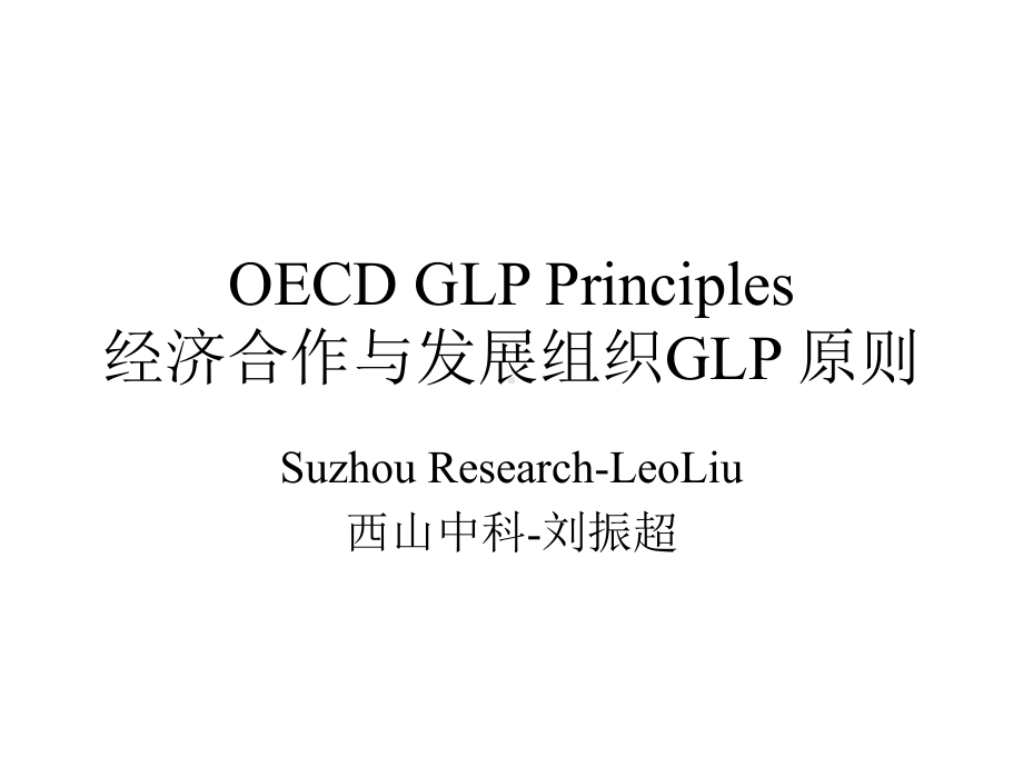 -OECD-Good-laboratory-practice-(GLP)中英文对照PPT版-PPT课件.ppt_第1页