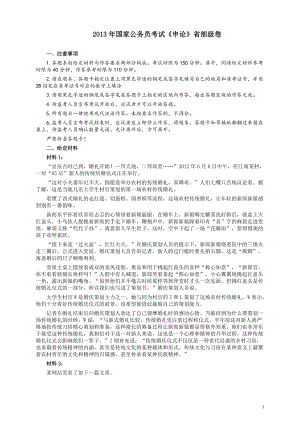 2013年国家录用公务员考试《申论》真题卷及答案（副省级）.pdf