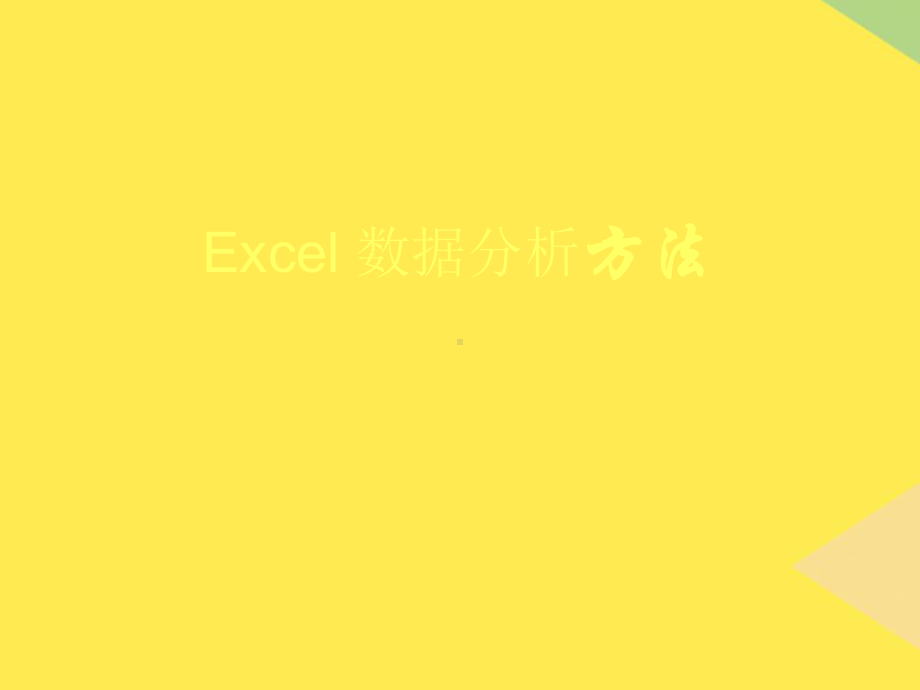 Excel-数据分析方法完整版课件.ppt_第1页