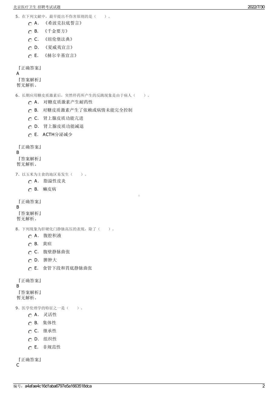 北京医疗卫生 招聘考试试题＋参考答案.pdf-（2017-2021,近五年精选）_第2页