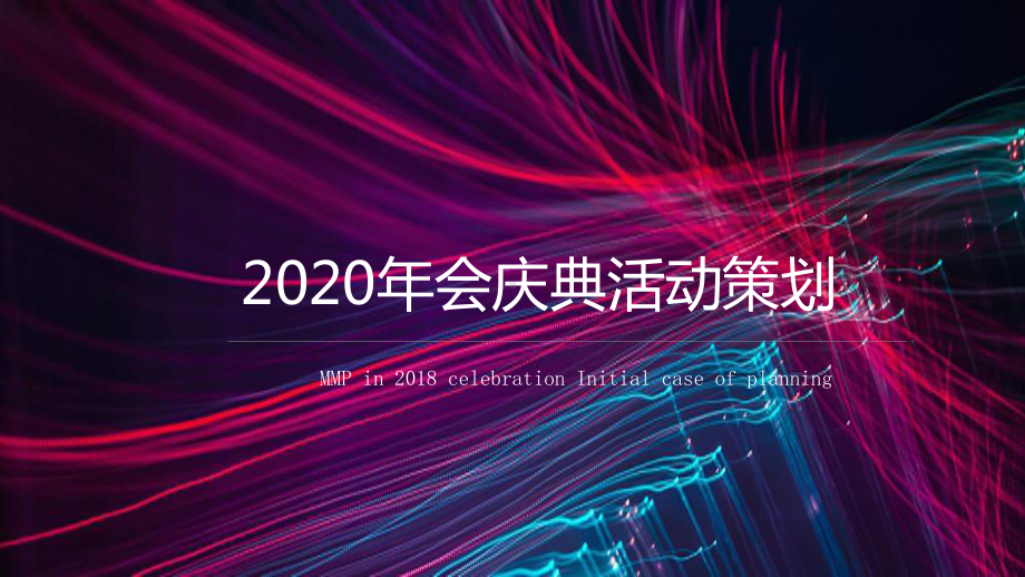 2020年会庆典活动策划课件.pptx_第1页