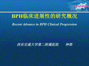 BPH临床进展性研究概况PPT精品29页课件.ppt