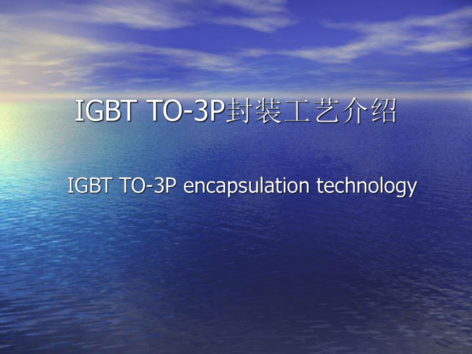 IGBTTO生产流程工艺介绍课件.ppt_第1页