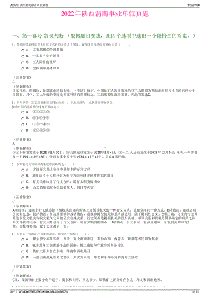 2022年陕西渭南事业单位真题＋参考答案.pdf