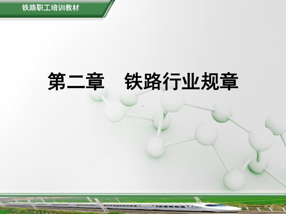 《铁路劳动安全》第02章铁路行业规章课件.ppt_第3页