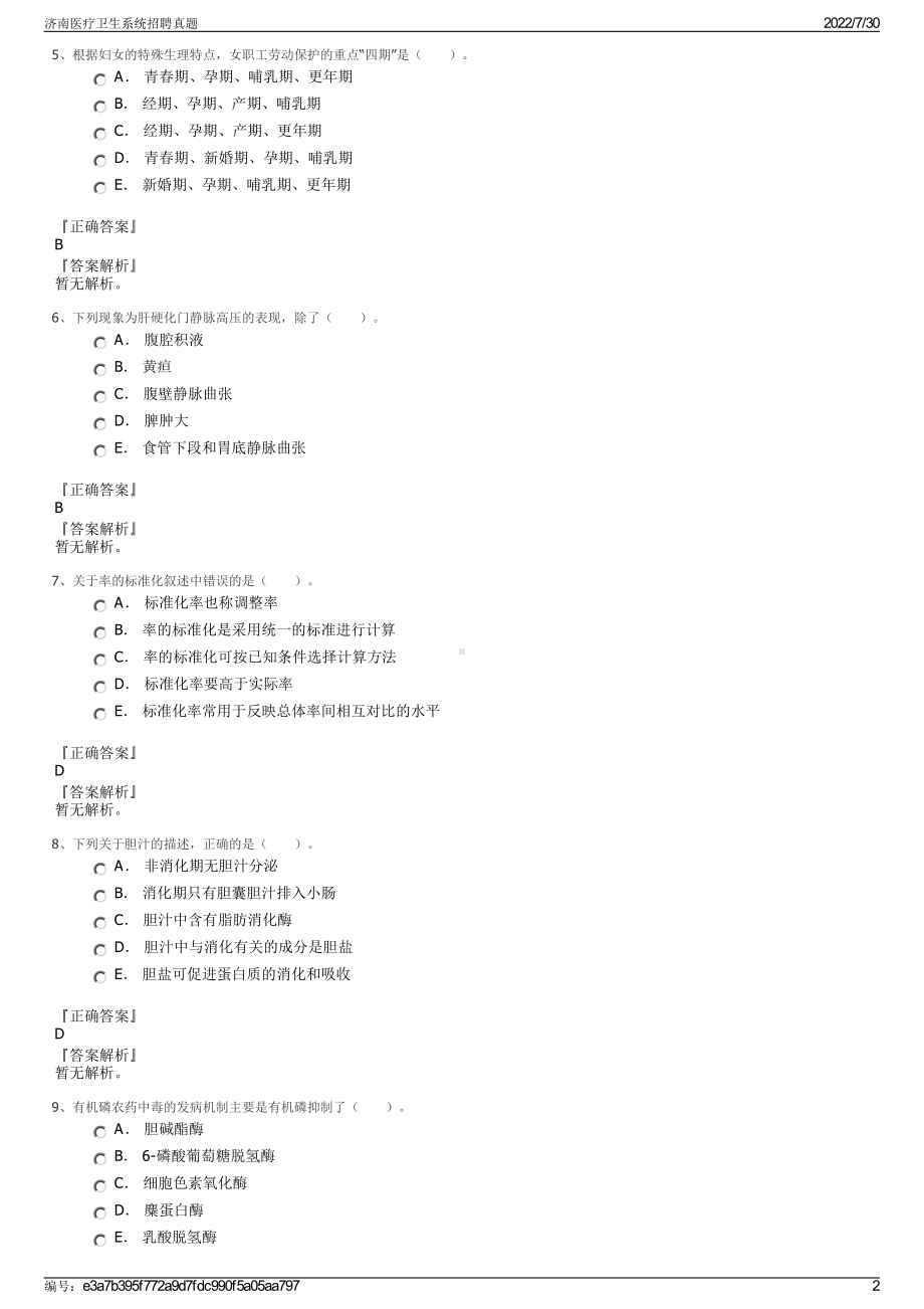 济南医疗卫生系统招聘真题＋参考答案.pdf-（2017-2021,近五年精选）_第2页