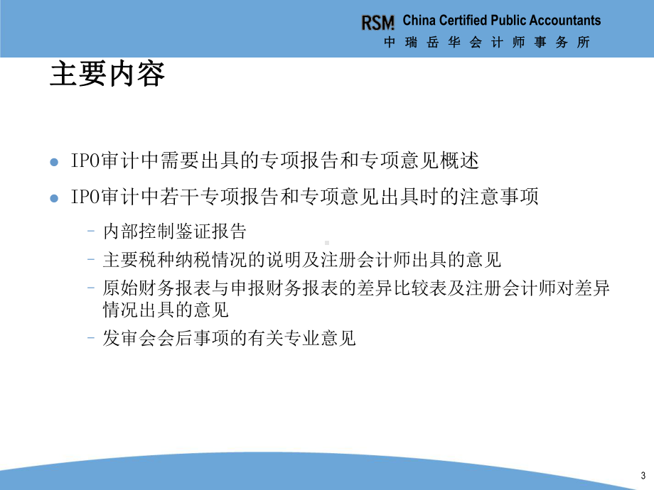 IPO上市高级研讨—财务会计问题(5)—IPO审计中的专项说明和专项意见解析课件.ppt_第3页