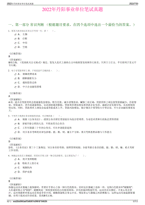 2022年丹阳事业单位笔试真题＋参考答案.pdf