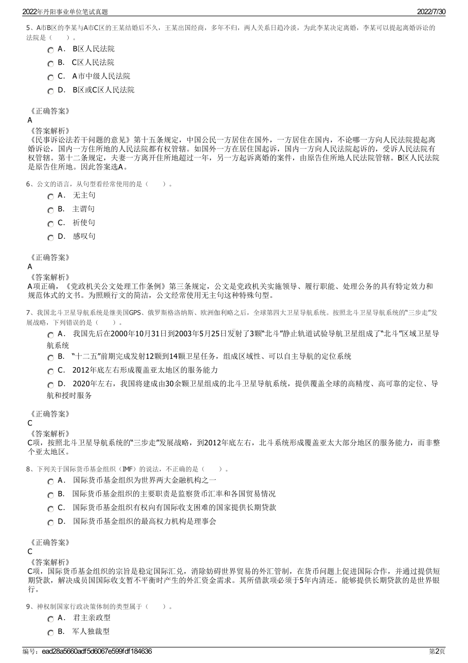 2022年丹阳事业单位笔试真题＋参考答案.pdf_第2页