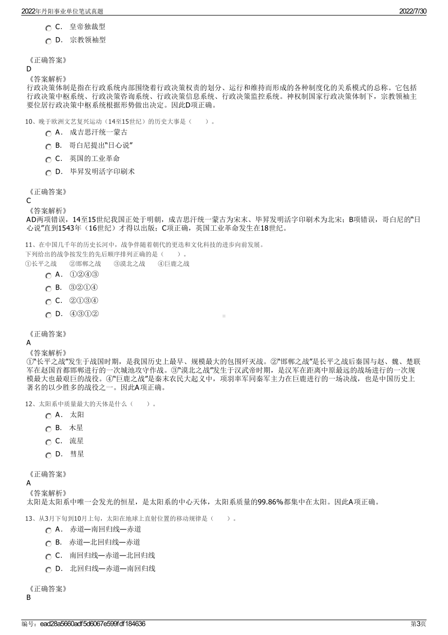 2022年丹阳事业单位笔试真题＋参考答案.pdf_第3页