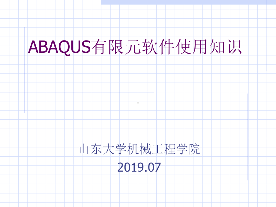 ABAQUS有限元软件使用知识-课件2.ppt_第1页