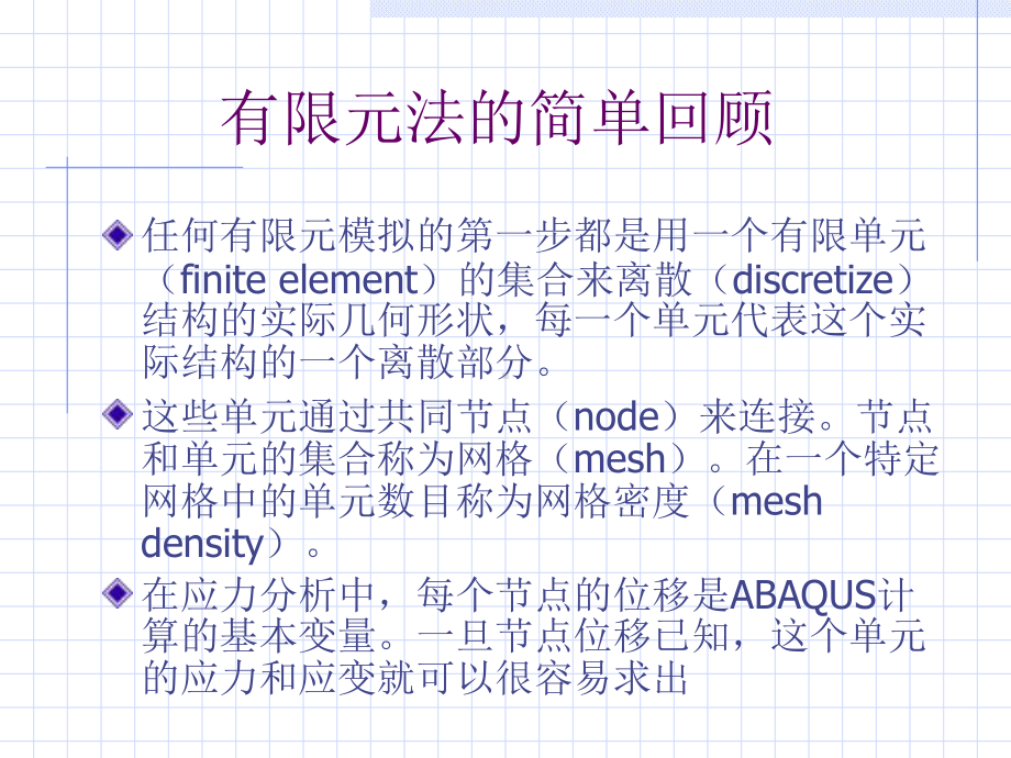 ABAQUS有限元软件使用知识-课件2.ppt_第2页