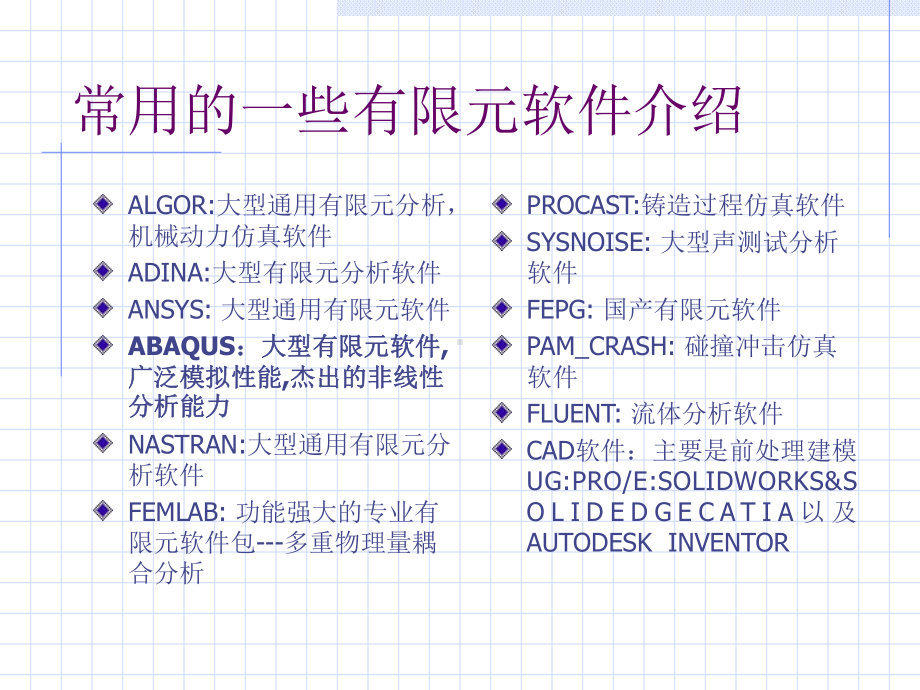 ABAQUS有限元软件使用知识-课件2.ppt_第3页