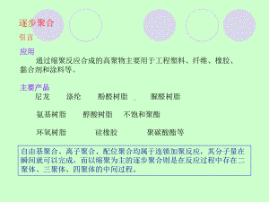 [材料科学]逐步聚合课件.ppt