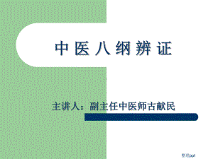 《中医八纲辨证》课件.ppt