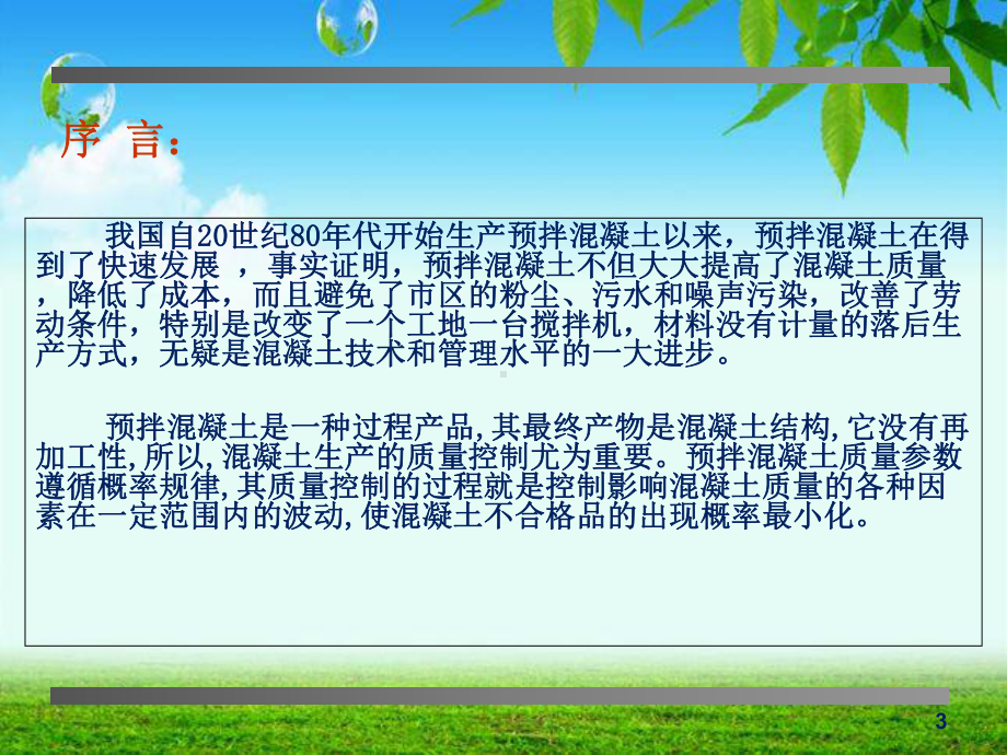 -预拌混凝土的过程管理讲座-PPT课件.ppt_第3页