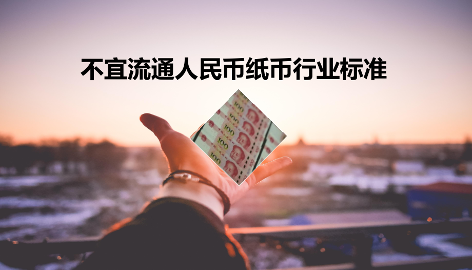 不宜流通人民币纸币行业标准(业内版)课件.ppt_第1页