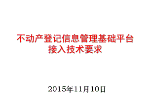 不动产登记信息管理基础平台接入技术要求(共39张PPT)课件.ppt