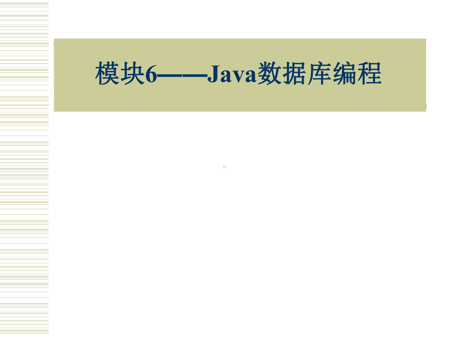 Java程序设计项目教程模块6-Java数据库编程.ppt_第1页