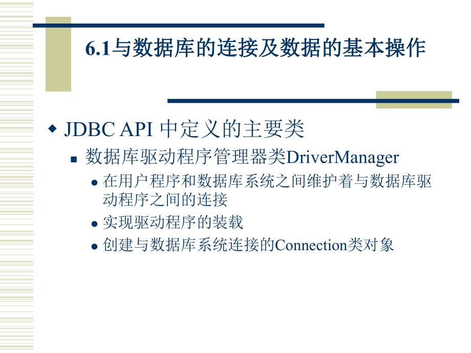 Java程序设计项目教程模块6-Java数据库编程.ppt_第3页