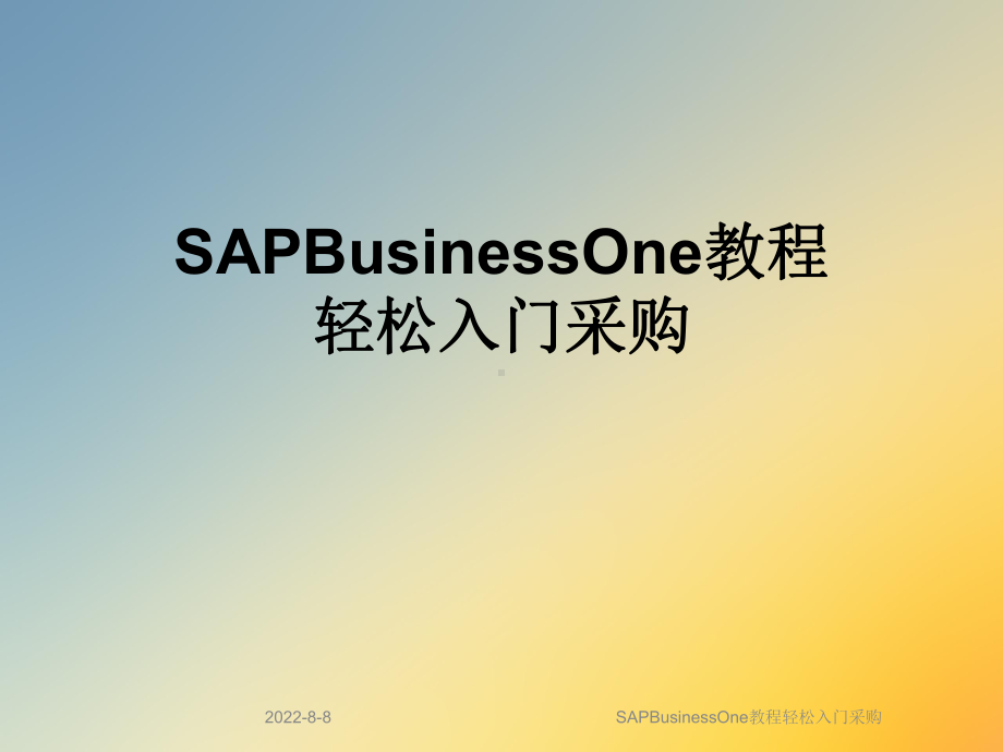 SAPBusinessOne教程轻松入门采购课件.ppt_第1页