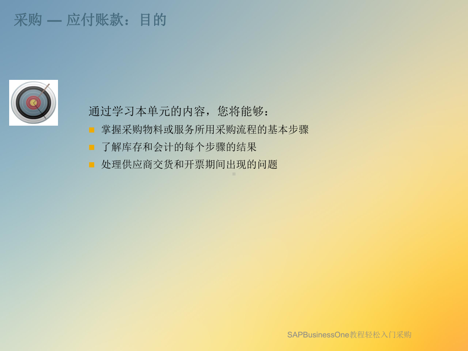 SAPBusinessOne教程轻松入门采购课件.ppt_第2页