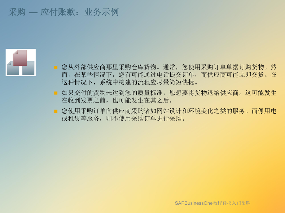 SAPBusinessOne教程轻松入门采购课件.ppt_第3页