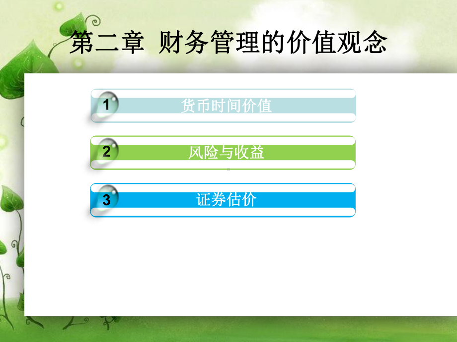 [财务管理]第2章-财务管理的价值观念课件.ppt_第2页